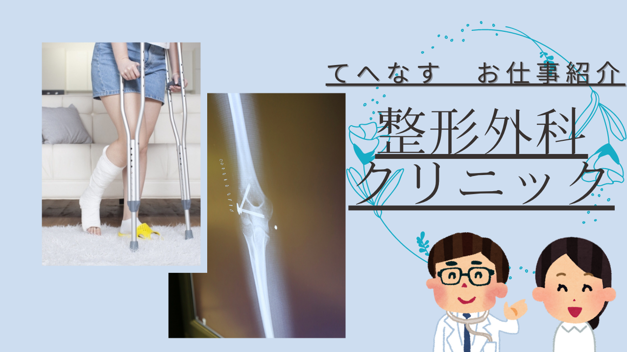 整形外科クリニックで働く看護師の仕事内容を紹介 職場を選ぶポイントも てへなすブログ